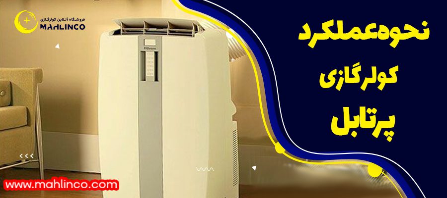 نحوه عملکرد کولر گازی پرتابل